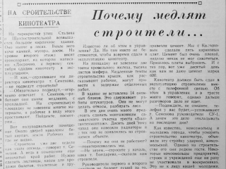 Заметка в газете Горняк о ходе строительства кинотеатра