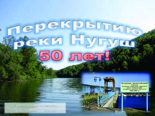 50-летие трудового подвига кумертауских строителей по перекрытию Нугуша (2016 год)