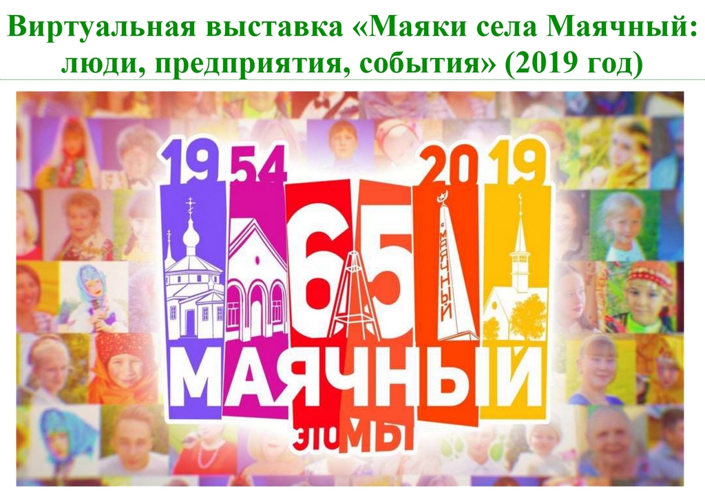 Виртуальная выставка «Маяки села Маячный: люди, предприятия, события» (2019 год)